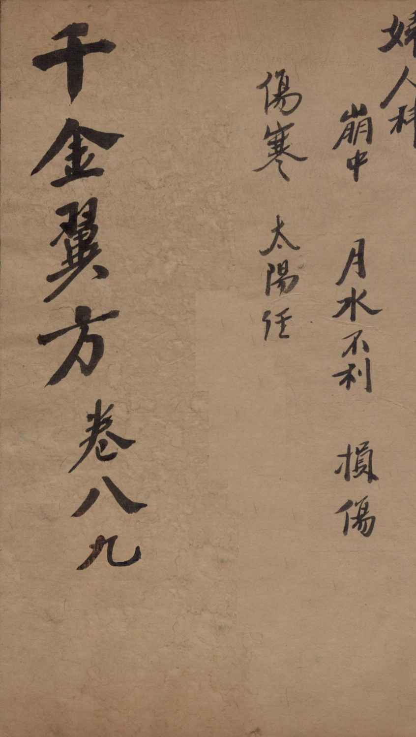 千金翼方  卷八、九